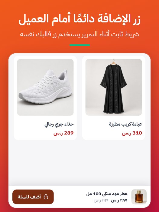 شريط الإضافة للسلة الثابت